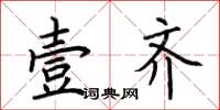 荆霄鹏壹齐楷书怎么写