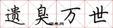 荆霄鹏遗臭万世楷书怎么写
