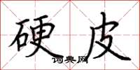 荆霄鹏硬皮楷书怎么写