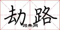 荆霄鹏劫路楷书怎么写