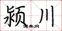 荆霄鹏颍川楷书怎么写
