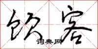 曾庆福饮客行书怎么写