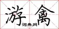 荆霄鹏游禽楷书怎么写
