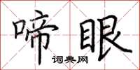 荆霄鹏啼眼楷书怎么写