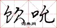 曾庆福饮吮行书怎么写