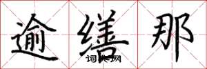 荆霄鹏逾缮那楷书怎么写