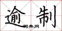 荆霄鹏逾制楷书怎么写