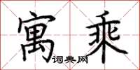 荆霄鹏寓乘楷书怎么写