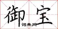 荆霄鹏御宝楷书怎么写