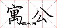 荆霄鹏寓公楷书怎么写