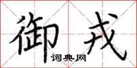 荆霄鹏御戎楷书怎么写
