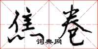 曾庆福焦卷行书怎么写