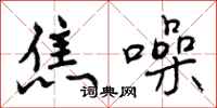曾庆福焦噪行书怎么写