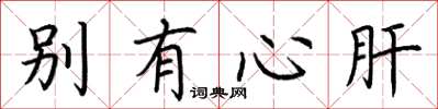 荆霄鹏别有心肝楷书怎么写