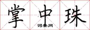 荆霄鹏掌中珠楷书怎么写