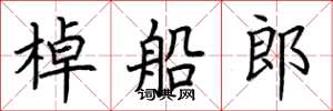 荆霄鹏棹船郎楷书怎么写