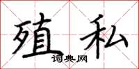 荆霄鹏殖私楷书怎么写