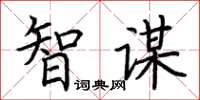 荆霄鹏智谋楷书怎么写