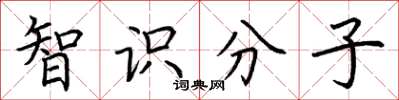 荆霄鹏智识分子楷书怎么写