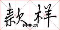 曾庆福款样行书怎么写