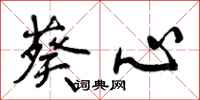 曾庆福葵心行书怎么写