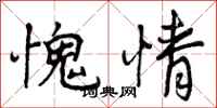 曾庆福愧情行书怎么写