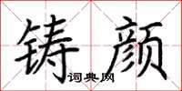 荆霄鹏铸颜楷书怎么写