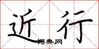 荆霄鹏近行楷书怎么写