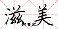 荆霄鹏滋美楷书怎么写