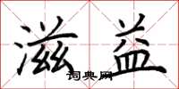 荆霄鹏滋益楷书怎么写