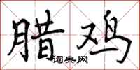曾庆福腊鸡行书怎么写