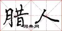 曾庆福腊人行书怎么写