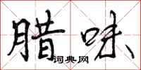 曾庆福腊味行书怎么写