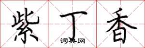 荆霄鹏紫丁香楷书怎么写