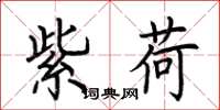 荆霄鹏紫荷楷书怎么写