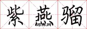 荆霄鹏紫燕骝楷书怎么写