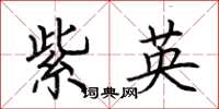 荆霄鹏紫英楷书怎么写