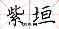 荆霄鹏紫垣楷书怎么写