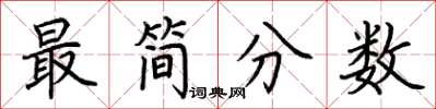 荆霄鹏最简分数楷书怎么写