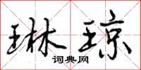 曾庆福琳琼行书怎么写