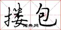 曾庆福搂包行书怎么写