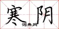 荆霄鹏寒阴楷书怎么写