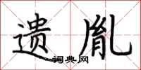 荆霄鹏遗胤楷书怎么写