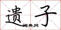 荆霄鹏遗子楷书怎么写