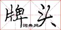 曾庆福牌头行书怎么写