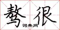 荆霄鹏骜很楷书怎么写