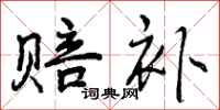 曾庆福赔补行书怎么写