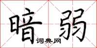 荆霄鹏暗弱楷书怎么写