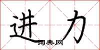 荆霄鹏进力楷书怎么写