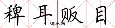 荆霄鹏稗耳贩目楷书怎么写